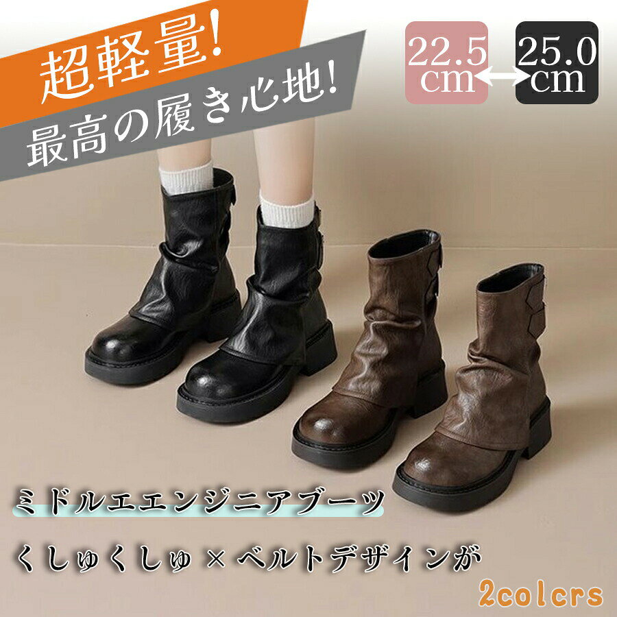 くしゅくしゅ×ベルトデザインが目を惹くミドル丈エンジニアブーツ登場！程よいゆとりのある筒回りと、くしゅっと柔らかい素材は履き心地抜群。安定感のある太めヒールなため、歩きやすく、履き心地も抜群◎ファスナーが付いていない仕様で、すぽっと簡単に脱ぎ履きできるのも嬉しいポイント。ふかふかの中敷きが足裏をしっかりサポートし、疲れにくく痛くなりにくい◎シンプルなスタイリングにプラスするだけで、トレンド感のある着こなしが完成します。サイズ35（22.5cm） 36（23cm） 37（23.5cm） 38（24cm） 39（24.5cm） 40（25cm）サイズについての説明35（22.5cm） 36（23cm） 37（23.5cm） 38（24cm） 39（24.5cm） 40（25cm）素材PU、ゴム色ブラウン ブラック備考サイズ詳細等の測り方はスタッフ間で統一、徹底はしておりますが、実寸は商品によって若干の誤差(1cm～3cm )がある場合がございますので、予めご了承ください。製造ロットにより、細部形状の違いや、同色でも色味に多少の誤差が生じます。パッケージは改良のため予告なく仕様を変更する場合があります。▼商品の色は、撮影時の光や、お客様のモニターの色具合などにより、実際の商品と異なる場合がございます。あらかじめ、ご了承ください。▼同じ商品でも生産時期により形やサイズ、カラーに多少の誤差が生じる場合もございます。▼出荷前に全て検品を行っておりますが、万が一商品に不具合があった場合は、お問い合わせフォームまたはメールよりご連絡頂けます様お願い申し上げます。速やかに対応致しますのでご安心ください。くしゅくしゅ×ベルトデザインが目を惹くミドル丈エンジニアブーツ登場！程よいゆとりのある筒回りと、くしゅっと柔らかい素材は履き心地抜群。安定感のある太めヒールなため、歩きやすく、履き心地も抜群◎ファスナーが付いていない仕様で、すぽっと簡単に脱ぎ履きできるのも嬉しいポイント。ふかふかの中敷きが足裏をしっかりサポートし、疲れにくく痛くなりにくい◎シンプルなスタイリングにプラスするだけで、トレンド感のある着こなしが完成します。サイズ35（22.5cm） 36（23cm） 37（23.5cm） 38（24cm） 39（24.5cm） 40（25cm）サイズについての説明35（22.5cm） 36（23cm） 37（23.5cm） 38（24cm） 39（24.5cm） 40（25cm）素材PU、ゴム色ブラウン ブラック備考サイズ詳細等の測り方はスタッフ間で統一、徹底はしておりますが、実寸は商品によって若干の誤差(1cm～3cm )がある場合がございますので、予めご了承ください。製造ロットにより、細部形状の違いや、同色でも色味に多少の誤差が生じます。パッケージは改良のため予告なく仕様を変更する場合があります。▼商品の色は、撮影時の光や、お客様のモニターの色具合などにより、実際の商品と異なる場合がございます。あらかじめ、ご了承ください。▼同じ商品でも生産時期により形やサイズ、カラーに多少の誤差が生じる場合もございます。▼出荷前に全て検品を行っておりますが、万が一商品に不具合があった場合は、お問い合わせフォームまたはメールよりご連絡頂けます様お願い申し上げます。速やかに対応致しますのでご安心ください。
