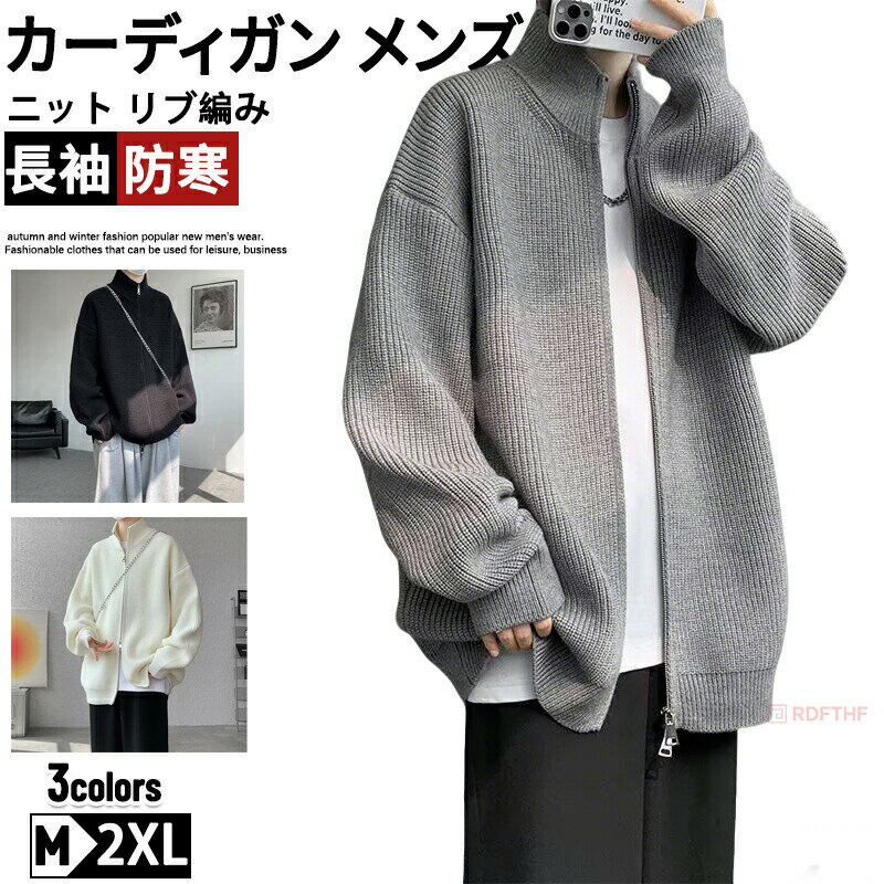 樂天商城 - カーディガン メンズ ニット リブ編み 長袖 ファスナー セーター パーカー ニットジャケット スウェット ゆったり 暖かい 重ね着 大きいサイズ カジュアル クリスマス プレゼント 秋 冬 送料無料