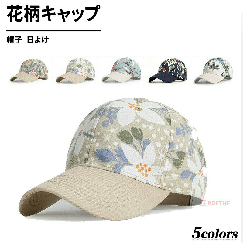 乐天商城 - 帽子 レディースキャップ 花柄 プリント つば広ハット uvカット 日よけ 日焼け防止 紫外線カット 夏用 春夏秋冬 スポーツ 自転車 おしゃれ 送料無料