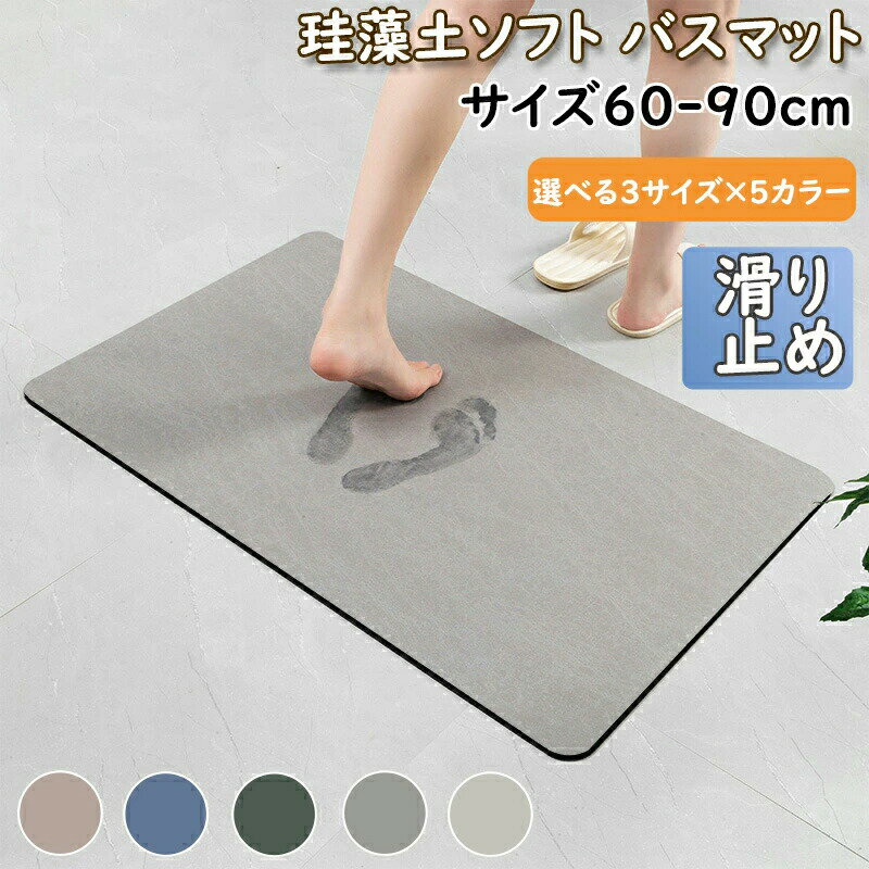 珪藻土バスマット 珪藻土マット 珪藻土 バスマット 足拭きマット 足ふきマット お風呂マット 水切りマ..