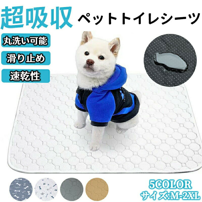 洗える ペットシーツ 超吸収 ペットマット おしっこマット 猫 犬 おしっこパッド トイレシート 防水 滑り止め 漏れ防止 速乾 下敷き エコ トイレ ペット用 介護用 多頭飼い 老犬 中型犬 大型犬