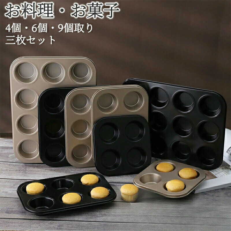 マフィン型 4個・6個・9個取り 焼型 