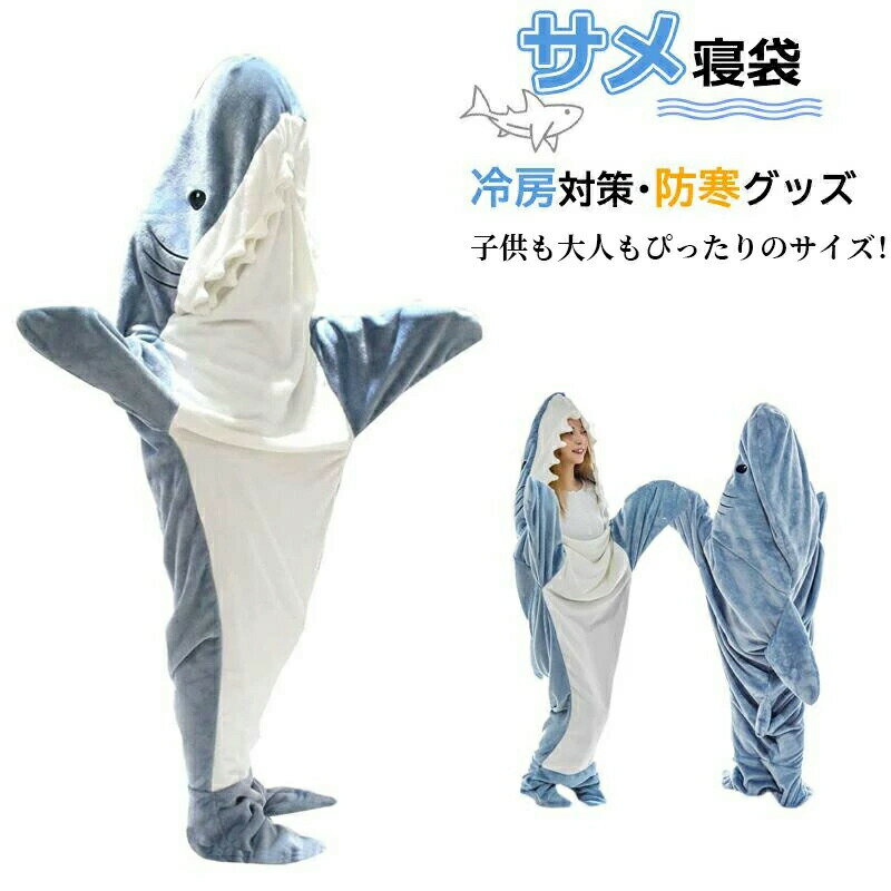 サメ寝袋 フランネル 大人用 子供用 サメブランケット サメ着る毛布 きぐるみ パジャマ メンズ レディ..