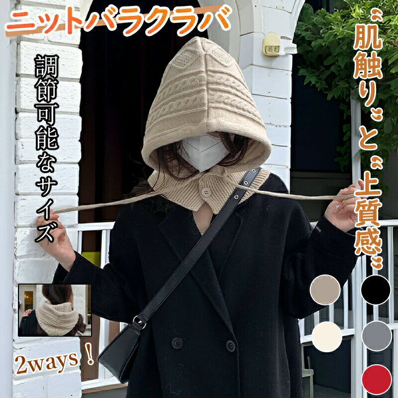 乐天商城 - バラクラバ ニット ネックウォーマー レディース ユニセックス マフラー 帽子 ぼうし フード 防寒対策 高品質 暖かい あったかグッズ コーデ 耳まで暖か 柔らかくて暖かい 秋 冬 韓国 可愛い ギフト プレゼント 贈り物にも