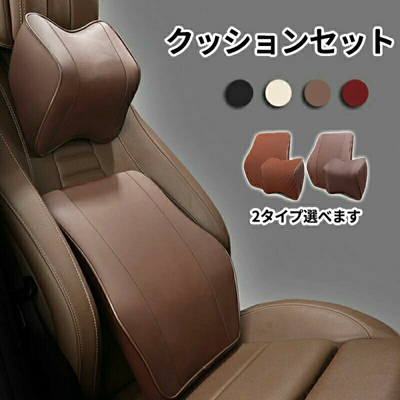樂天商城 - 車 クッション 腰クッション ネックパッド 低反発 クッションセット 車用腰クッション+ヘッドレスト 車 ネックピロー 首まくら 運転 首 サポート 腰枕 背たれ 腰当て 柔らかい ウレタン PU レザー 車用品 旅行 ドライブ 座席対策 ギフト 父の日