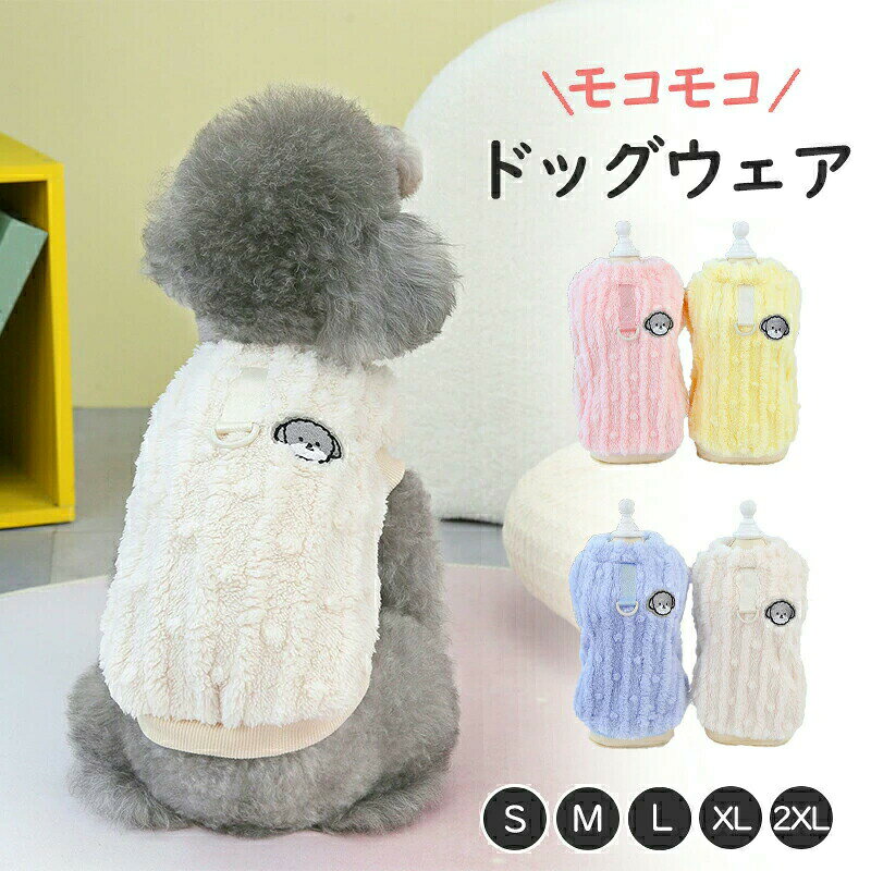 【商品紹介】 わんちゃん用、シンプルなボアウェアです。 秋冬の時期にぴったりします！上品で可愛らしい服はいつも大人気♪ とてもソフトで快適な生地で、空気が溜まりやすく、軽量で保温性に優れ、丁寧な縫製でしっかりとした生地感が持ち味です♪ 秋や冬にウェディング、休日、パーティー、散歩などにも適用します...寒い冬でも、これで寒さ対策♪ 【サイズ】 Sサイズ、Mサイズ、Lサイズ、XLサイズ、2XLサイズ ■上記の商品画像の詳細サイズデータをご参考に余裕を持ってお選びくださいます。 【素材】 ポリエステル 【注意事項】 ※製品更新により、予告なしで同じ商品がデザイン、色若干変わる場合がございますので、予めご了承下さい。 ※撮影の為、画質等の関係上、色などが実際の商品と若干違ってしまうこともあるかもしれませんがご理解のほどご購入ください。予めご了承ください。 ※更新のタイミングによっては実在庫に相違が出る場合がございます。 ※万が一商品に不具合がある場合は、無償交換・返金は可能です。マイナス評価する前にご遠慮なく当店と連絡してください。 【品質保証サービス】 弊店はお客様に安心なサービスを提供しております。 開封後の商品や、ご洗濯後の商品など、製品の品質の問題であれば、ご利用いただいてからのご変更や交換も対応しておりますので、ご安心ください。 ※重要※＜オプション品ご購入の注意点＞ 楽天決済のシステム上、追加料金が自動加算されません。注文確定後に金額修正し、メールにてお知らせしますが、ご確認ください。