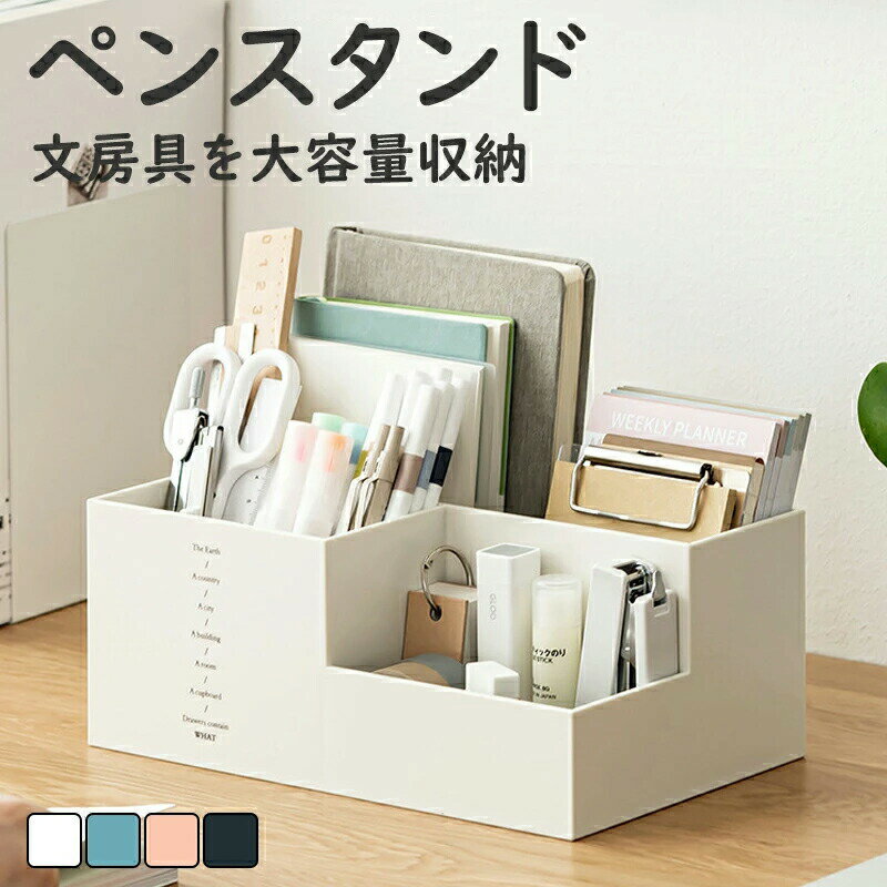 乐天商城 - 収納ボックス ペン立て ペンスタンド ペンホルダー 文房具をひとまとめに収納 ペン入れ デスク収納 大容量 小物 文房具 ボックス 収納 卓上 オフィス デスク デスクオーガナイザー かわいい 白