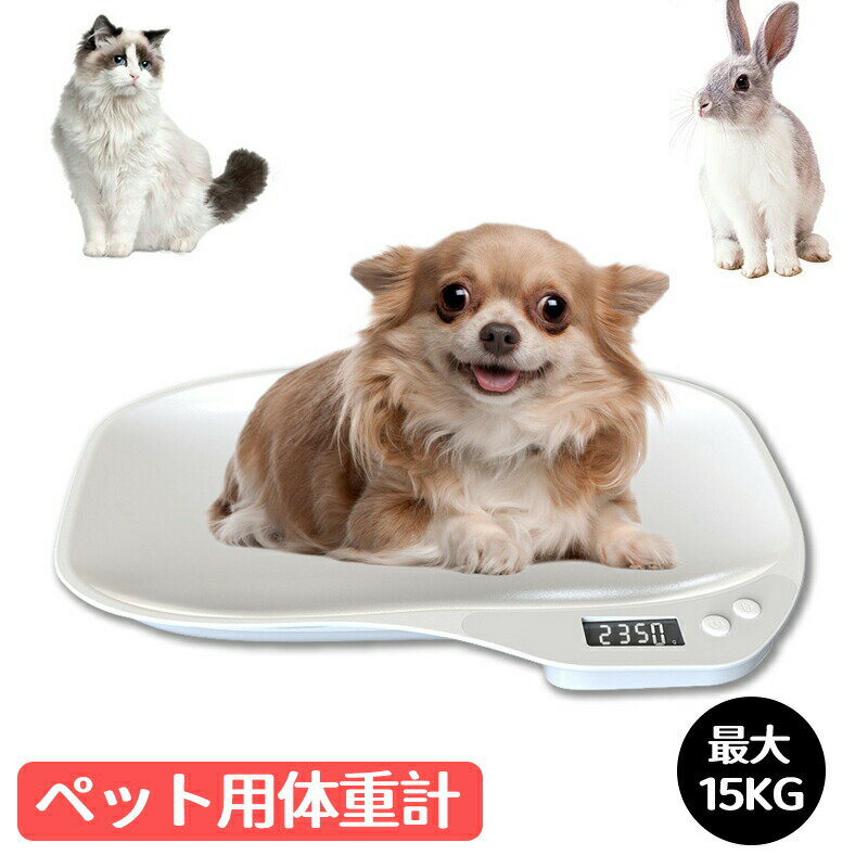 15kgまで ペット用体重計 犬 猫 コンパクト デジタル表示 1g単位 小動物体重計 ペット体重計り 小型 グラム表示 精密 ポータブル 健康管理 体重管理 小動物 うさぎ 電子体重計 乾電池式 小型犬 中型犬 肥満防止 発育 ダイエット