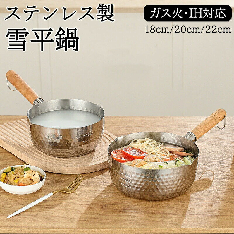 Yukihira Pots - ステンレス製 雪平鍋 片手鍋 両側注ぎ口 行平鍋 IH ガス火対応 片手鍋 行平鍋 軽量 さびにくい ミルクパン ソースパン ツヤなし 18cm 20cm 22cm 艶あり 艶無し おしゃれ シルバー