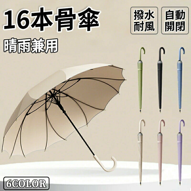 雨傘 長傘 自動式 傘 かさ 晴雨兼用 一体成型 16本骨 レディース 男女兼用 晴雨両用 耐強風 撥水 桜骨 反射テープ 梅雨対策 メンズ レディース 上品 和風 無地 シンプル 耐風 丈夫 頑丈 ジャンプ 式 ギフト プレゼント ワンタッチ 傘 おしゃれ