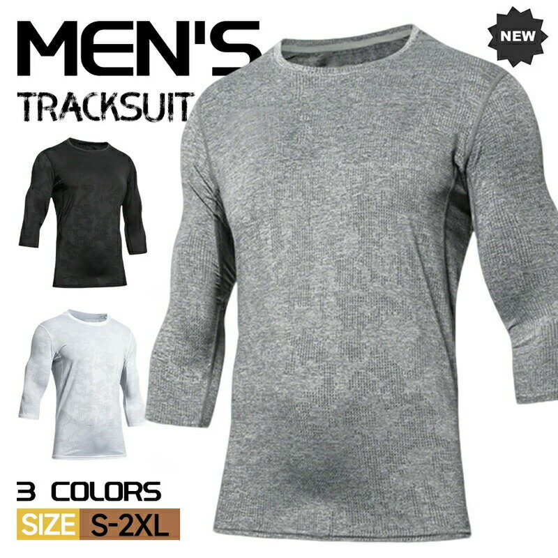 スポーツウェア コンプレッション 加圧シャツ メンズ 加圧インナー 7分袖 Tシャツ アンダー ジム 筋トレ ダイエット メッシュ Tシャツ スポーツ 吸汗 速乾 無地 アンダーシャツ トレーニングウェア 野球 ゴルフ ヨガ サッカー おうちコーデ