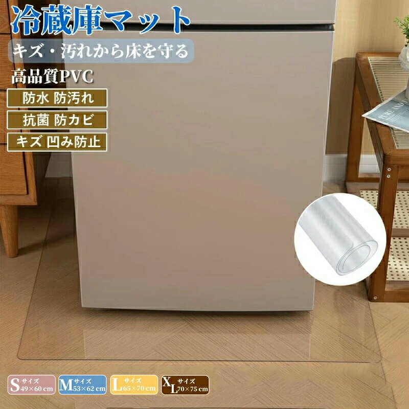 冷蔵庫マット 透明 クリアマット 冷蔵庫の下に敷くマット キッチンマット 耐熱 防水 抗菌 防カビ 防臭 冷蔵庫下敷きマット 床 保護 傷防止マット 凹み防止 フローリング 床 保護マット 透明 角丸加工 チェア 傷防止マット 洗濯機 耐震マット