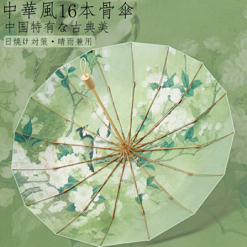 中華風風16本骨傘 レディース 雨傘 淑女傘 骨 大きい ギフト プレゼント風に強い 日傘兼用雨傘 晴雨兼用 女性 アウトドア キャンプ 大きい傘頑丈中華風傘日焼け対策高紫外線遮断率派手メンズ男性