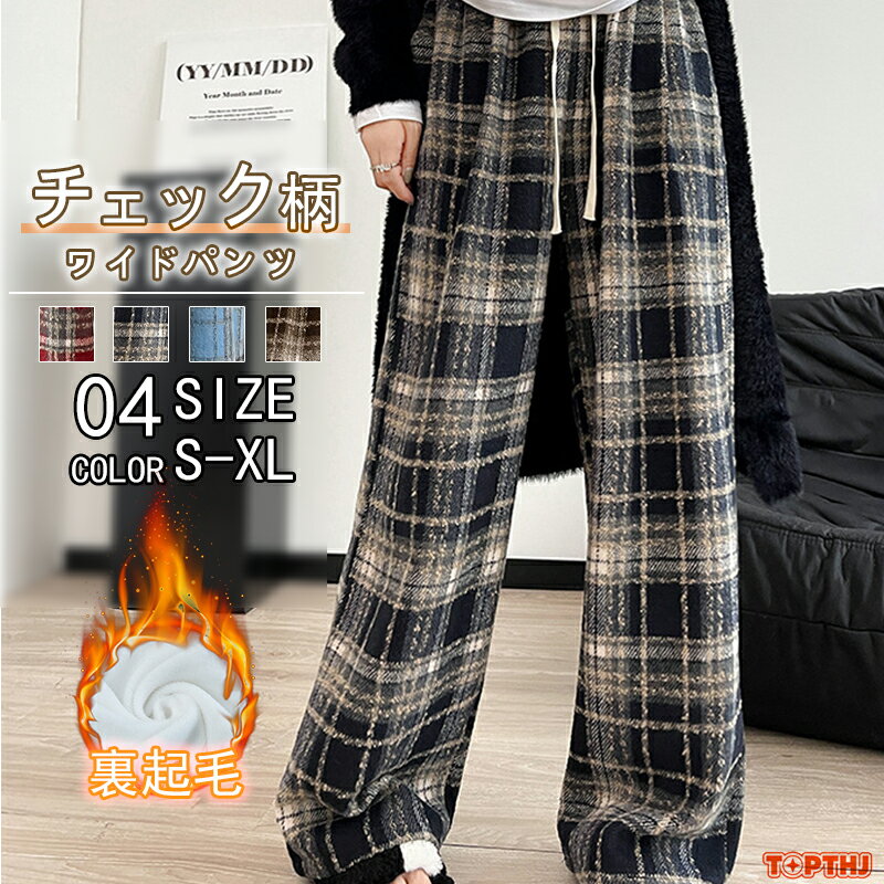 乐天商城 - パンツ ワイドパンツ レディース チェックパンツ チェック柄 裏起毛 秋 冬 ボトムス ロングパンツ ウエストゴム ハイウエスト イージーパンツ 楽ちん ロング丈 普通丈 大きいサイズ ゆったり 体型カバー 着瘦せ 美脚 通勤 OL 可愛い カジュアル 暖かい お洒落 保温