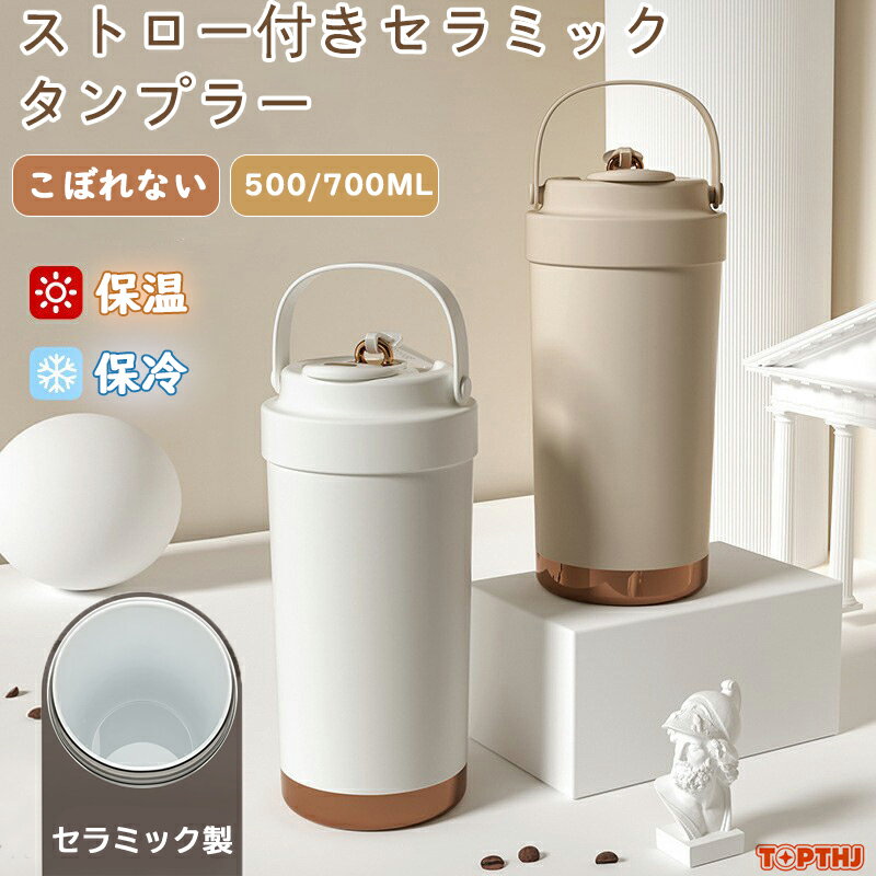 樂天商城 - タンブラーセラミック ストロー タンブラー セラミックコーティング 水筒 母の日 蓋付き 直飲み 持運び 牛乳 ガラスストロー 保温 保冷 500ml/750ml こぼれない ストロー付き ウォーターボトル 真空断熱