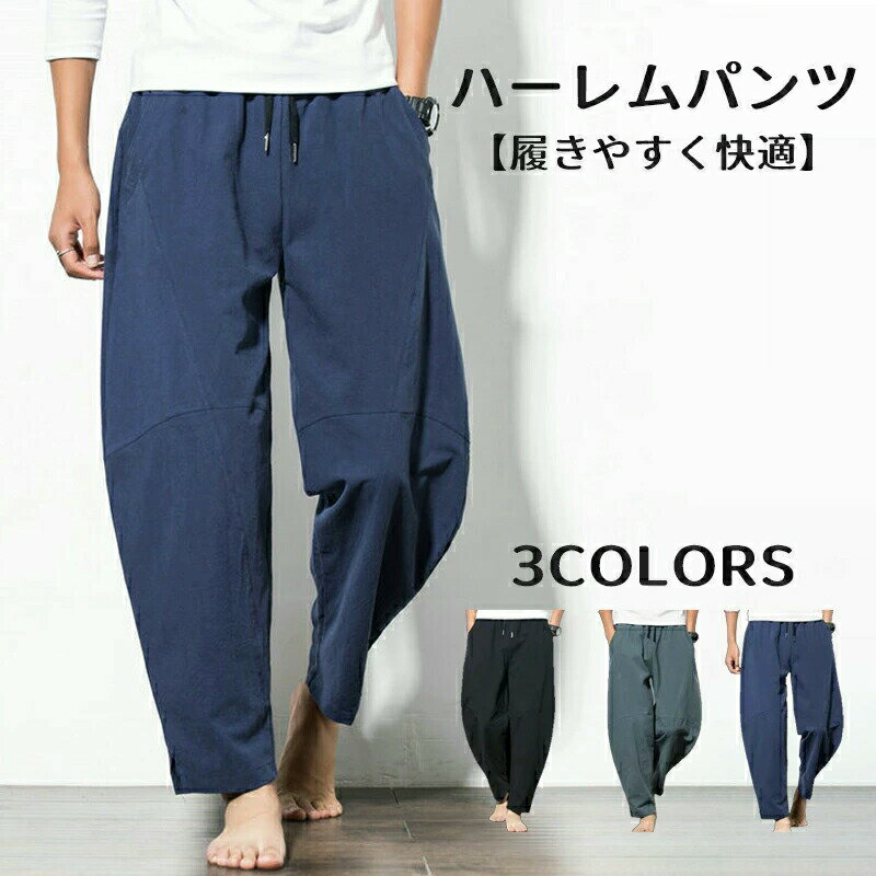 樂天商城 - ハーレムパンツメンズ ワイドパンツ ボトムス 春 夏 綿パンツ メンズ サルエル イージーパンツ ルームウェア 父の日 プレゼントカジュアルパンツ