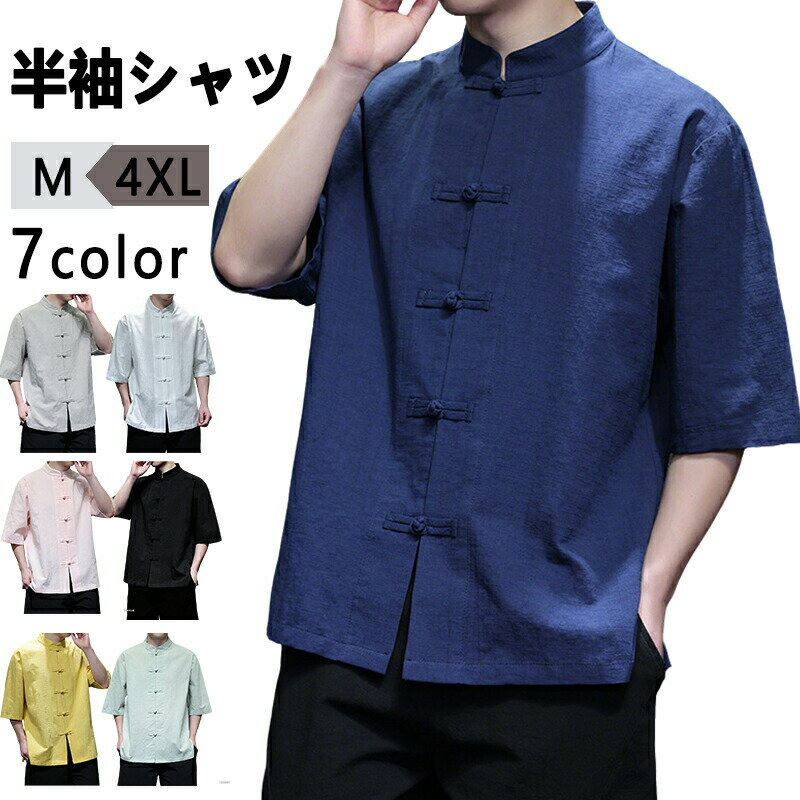 乐天商城 - チャイナ服 メンズ チャイナシャツ 半袖 シャツ カジュアルシャツ カンフーシャツ バンドカラー スタンドカラーシャツ 無地 チャイナ風 カジュアル 半袖シャツ チャイナボタン ダンス 唐装 漢服 普段着 部屋着 中華風 中華服 男性用 夏物