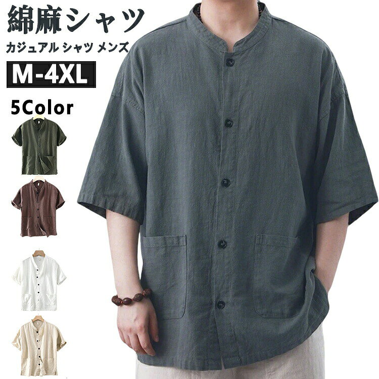 樂天商城 - カジュアル シャツ メンズ 綿麻シャツ 半袖シャツ リネンシャツ バンドカラーシャツ スタンドカラー シャツ ブラウス トップス おしゃれ 襟無しシャツ ノーカラーシャツ コットンリネン ビジネス ルームウェア 涼しい 50代 60代 父の日 夏物 夏