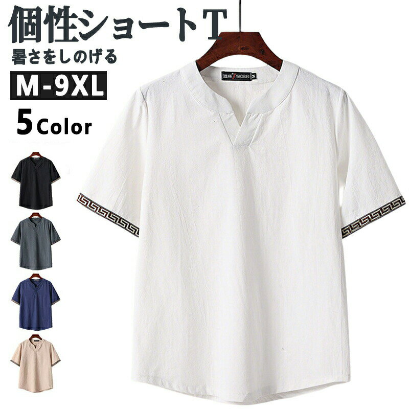 樂天商城 - 半袖 綿 Tシャツ メンズ トップス カジュアル vネックtシャツ 大きいサイズ チャイナ服 tシャツ ティーシャツ ティシャツ ティーシャツ ティシャツ 半袖Tシャツ 無地 おしゃれ インナー カットソー ストリート ダンス 普段着 春服 夏服 夏 父の日