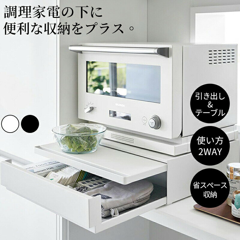 樂天商城 - 電子レンジラック 伸縮 作業台付き スライドトレー キッチン家電 引き出し カウンター上 トースターラック レンジ下トレー スライドトレー 後付け キッチン 炊飯器 トースター オーブン ラック おしゃれ ブラック ホワイト