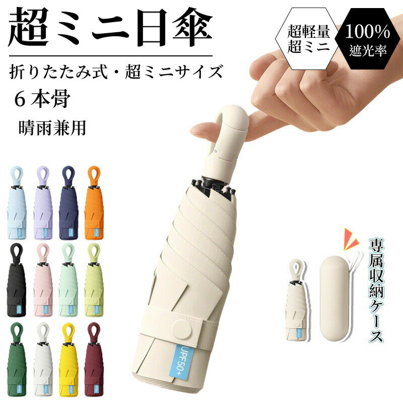 樂天商城 - 日傘 折りたたみ 完全遮光 傘 超軽量 わずか 折り畳み傘 6本骨 uvカット 紫外線対策 日焼け対策 レディース オシャレ 丈夫 晴雨兼用折りたたみ傘 遮熱 撥水加工 uvカット 紫外線対策 梅雨 プレゼント ギフト