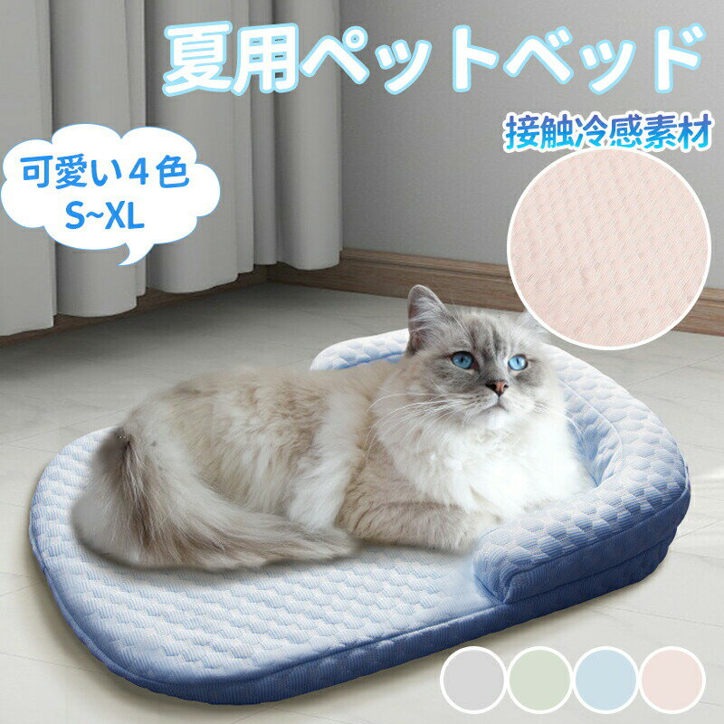 乐天商城 - ペットマット 猫 犬用 洗える ペットクッション 夏 枕付きマット 接触冷感素材 ペットベッド ペットシーツ ペット敷きパッド ペットごろ寝マット ソフトクールマット 夏用 クールマット 速乾 暑さ対策 ひんやり 軽量 涼しい 快適 洗える
