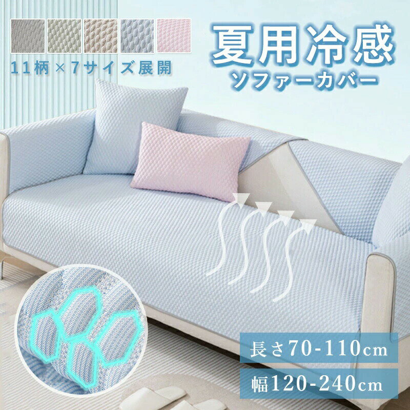 乐天商城 - マルチカバー ソファーカバー接触冷感 大判 かけるだけ 冷感 夏用 ひんやり 洗える 涼しい 柔らか 涼感 速乾 吸湿 通気性 ソファシート ソファーマット 耐久性 滑り止め 汚れ防止 傷防止 洗える 防塵カバー 長方形 北欧 オールシーズ