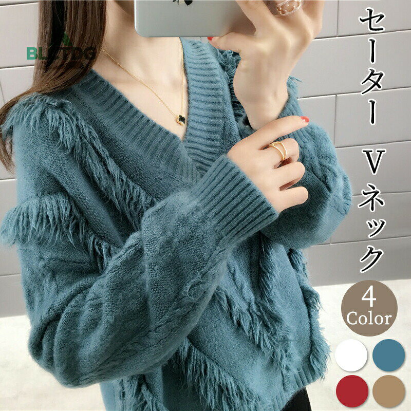 セーター ニット レディース ニットセーター 秋冬 チュニック トップス vネック フリンジ vネックセーター 長袖 無地 シンプル インナー 暖かい カジュアル風 オシャレ 大きいサイズ 着心地が良い 柔らか