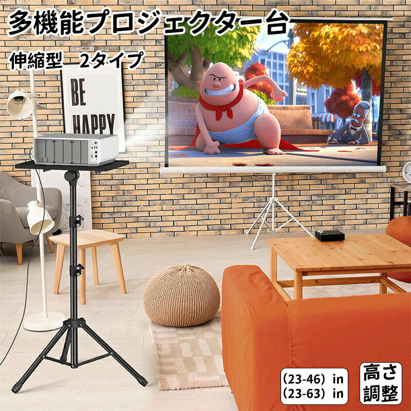 プロジェクター台 折り畳み 三脚 プロジェクタースタンド 3段階 4段階 高さ調整可 拡張天板 スマホホル..