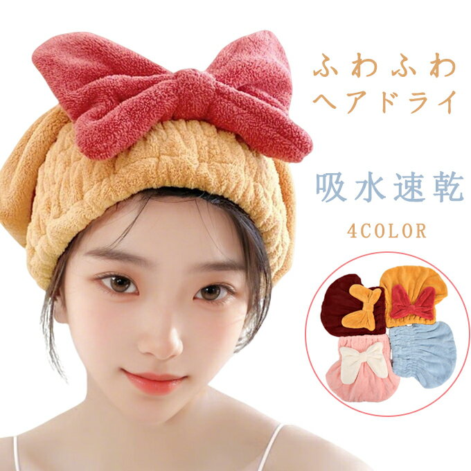 樂天商城 - タオルキャップ ヘアドライ 吸水 乾かす お風呂 ヘアキャップ マイクロファイバー 吸水 タオル キャップ 吸水タオル かわいい ふわふわ バスキャップ もこもこ 温泉 リボン おしゃれ 可愛い プール スイミング 送料無料