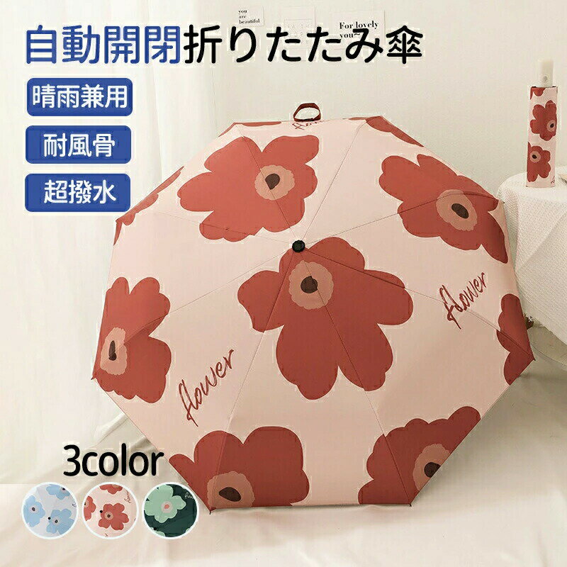 ◎自動開閉機能を備えていますので、片手でワンタッチ操作できます。持ち手についているボタンを押すだけで傘の開閉ができますので車やバスなどの乗り降りの際や、荷物で片手が塞がっているときに非常に便利です。 ◎【 超撥水加工 】表面に加工を施してお...