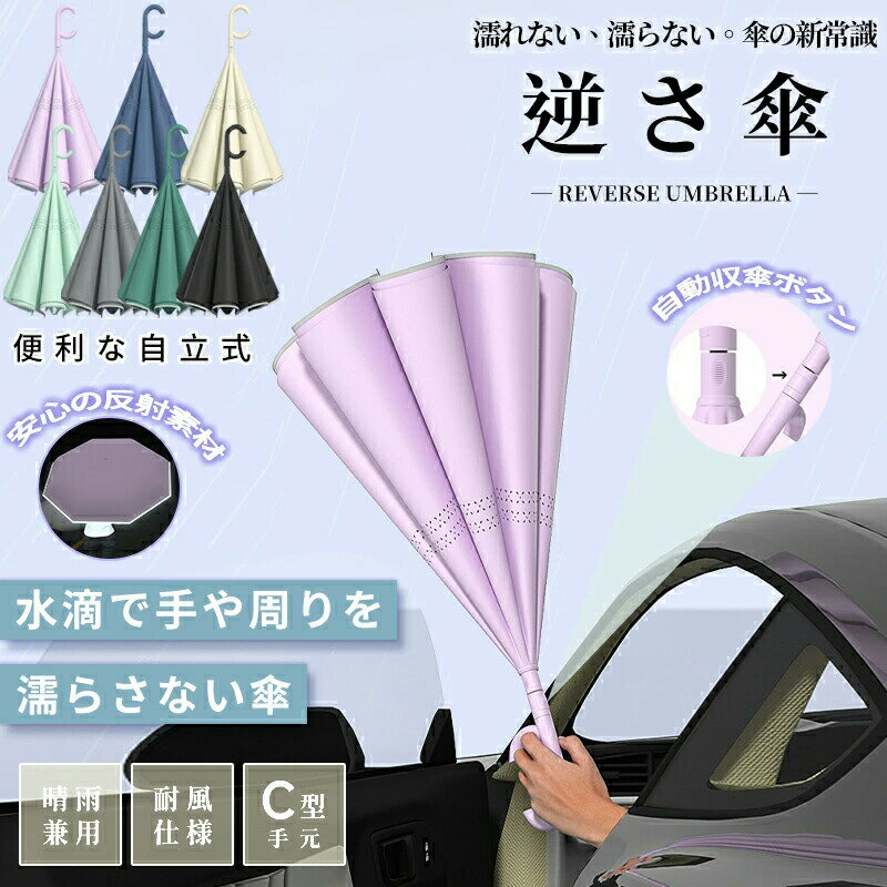 乐天商城 - 逆さ傘 傘 かさ 晴雨兼用傘 ワンタッチ/手動 晴雨兼用 自立式 2重構造 7カラー UVカット 紫外線遮断 遮熱 遮光 便利ハンズフリー 反射テープ 強風 雨の日 暑い日 暑さ対策 日傘 男女兼用 おしゃれ シンプル