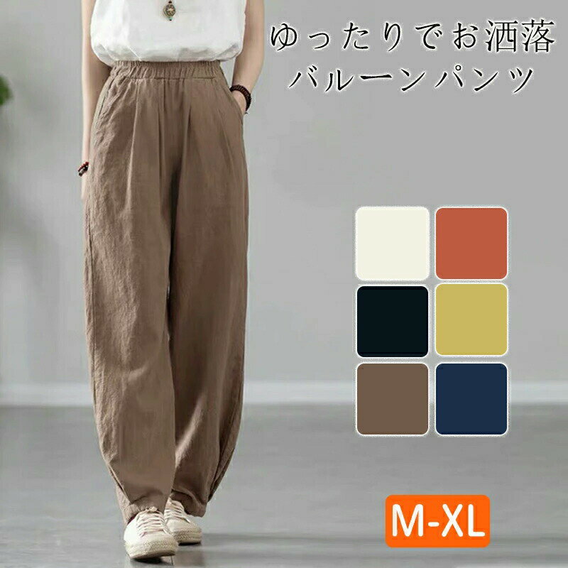 樂天商城 - バルーンパンツ ズボン コットンリネン サルエルパンツ 綿麻 ワイドパンツ リネン レディース ズボン 総ゴム ポケット 体型カバー 綿麻キャンバス パンツコーデ きれいめ 高校生 大学生 キャンバス リラックス 上品 春秋