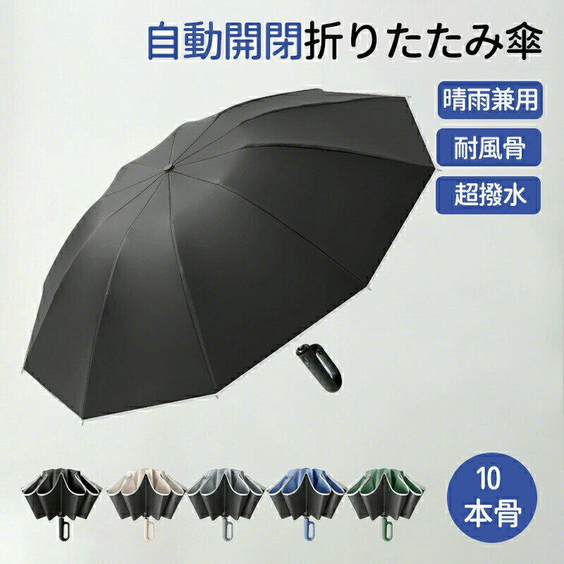 樂天商城 - 折りたたみ傘 傘 かさ 濡れない傘 折り畳み傘 軽量 自動開閉 メンズ 丈夫 雨傘 レディース 大きい 軽い 逆さ傘 強風対策 耐風 撥水 ビジネス メンズ コンパクト 便利 女性 男女兼用 おしゃれ シンプル