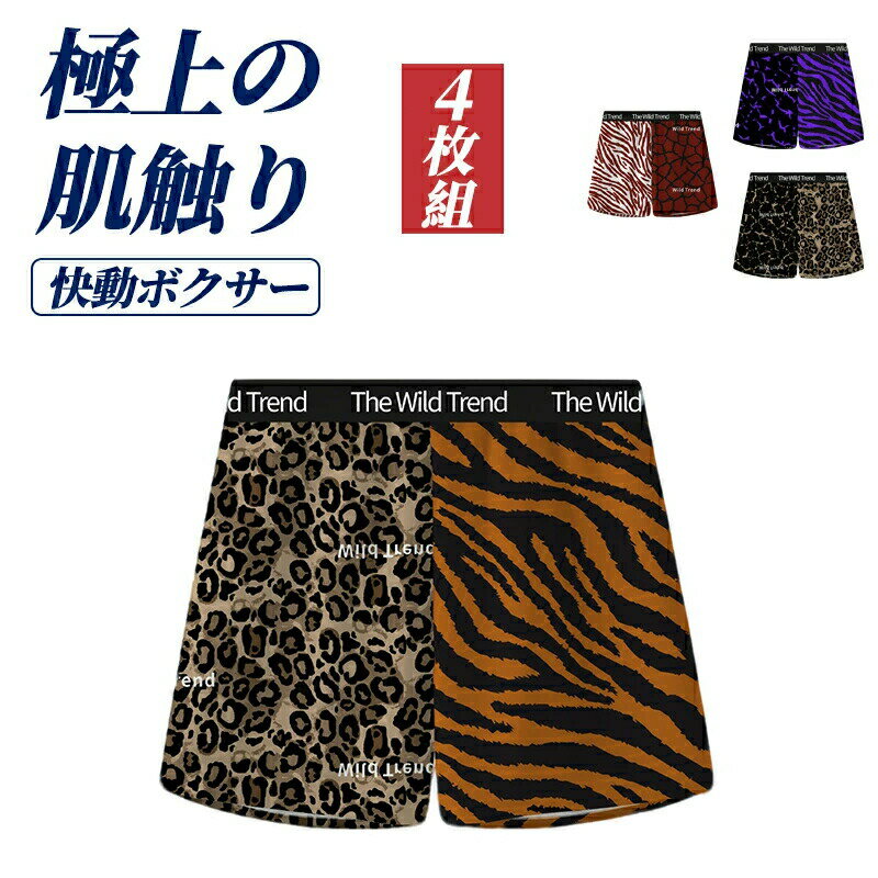 乐天商城 - ボクサーパンツ メンズ 抗菌防臭 吸汗速乾 冷感 ストレッチ 4枚セット パンツ 下着 肌着 男性下着 ボクサーブリーフ フィット 夏 おしゃれ 下着 大きいサイズ L-3XL 人気 下着 インナーオシャレ おもしろ レオパード バレンタイン 父の日
