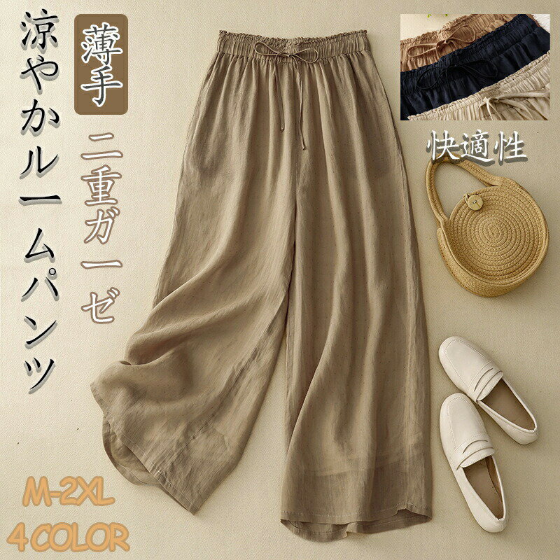 ※商品説明 商品名 春夏 ルームパンツ レディース ダブルガーゼ ステテコ ルームウェア ロングパンツ ポケット 部屋着 ワイドパンツ コットン 薄手 敏感肌 無地 ゆったり 涼しい 薄手 二重ガーゼ ★商品の色は、撮影時の光や、お客様のモニターの色具合などにより、実際の商品と異なる場合がございます。あらかじめ、ご了承ください。 ★サイズ詳細等の測り方はスタッフ間で統一、徹底はしておりますが、実寸は商品によって若干の誤差(1cm～3cm )がある場合がございますので、予めご了承ください。 ★製造ロットにより、細部形状の違いや、同色でも色味に多少の誤差が生じます。 ★パッケージは改良のため予告なく仕様を変更する場合があります。 ★生地の特性上、やや匂いが感じられるものもございます。数日のご使用や陰干しなどで気になる匂いはほとんど感じられなくなります。 ★同じ商品でも生産時期により形やサイズ、カラーに多少の誤差が生じる場合もございます。 ★在庫管理システムにて複数店舗の在庫を共有しているため、受注後欠品となる場合もございます。予め、ご了承お願い申し上げます。 ★出荷前に全て検品を行っておりますが、万が一商品に不具合があった場合は、お問い合わせフォームまたはメールよりご連絡頂けます様お願い申し上げます。速やかに対応致しますのでご安心ください。