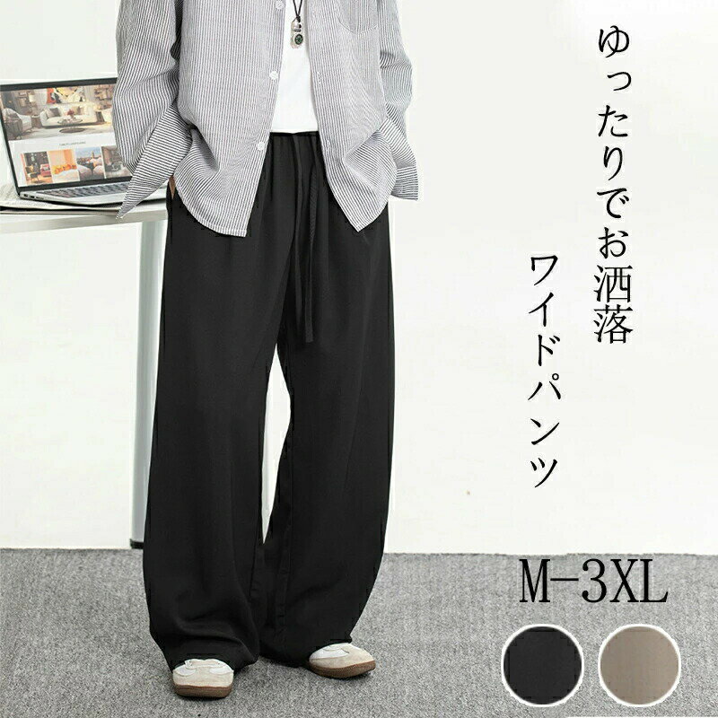乐天商城 - メンズ ワイドパンツ ガウチョパンツ カジュアルパンツ ロング丈パンツ 涼しいパンツ パンツ ボトムス ズボン ハイウエスト ロング丈 通勤 春夏 ポケットあり 夏物 無地冷感 速乾 カジュアルパンツ 薄手 ストレート 大きいサイズ M/L/XL/2XL/3XL
