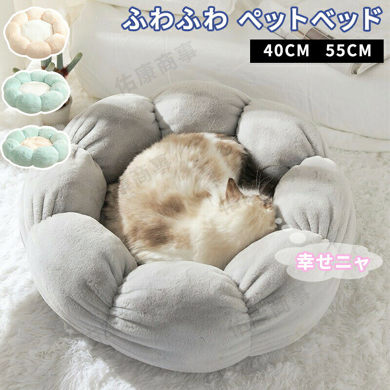 乐天商城 - ペットベッド 猫 犬 ベッドペット ハウス 犬用ベッド 猫用ベッド 洗える 丸洗い 暖かい 花型 ふわふわ ふかふか もこもこ Sサイズ Mサイズ S M おしゃれ かわいい 多頭飼い 子犬 春 夏 秋 冬 オールシーズン ペットファン