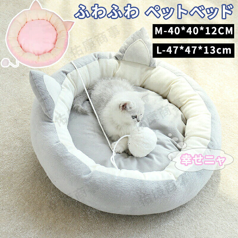 樂天商城 - ペットベッド 猫 犬 ベッドペット ハウス 犬用ベッド 猫用ベッド 洗える 丸洗い 暖かい ふわふわ ふかふか もこもこ Mサイズ Lサイズ M L おしゃれ かわいい 多頭飼い 子犬 春 夏 秋 冬 オールシーズン ペットファン