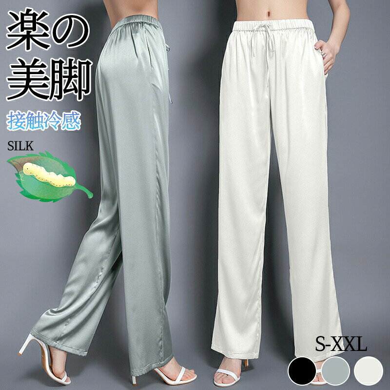 樂天商城 - ワイドパンツ シルク 6A級 ロング 接触冷感 薄手 silk 絹 レディース 夏用 カジュアル 大きいサイズ ゆったり 涼しい 涼感 春 夏 柔らかい 長ズボン 脚長効果 お洒落 スーツパンツ 着痩せ 無地 天然 ウエストゴム 女性 ボトムス 20 30 40 50代