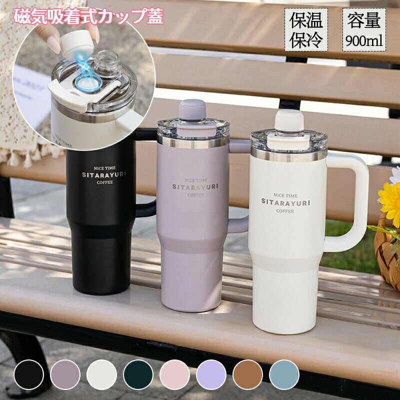 乐天商城 - タンブラー 3way 水筒 ストロー付き 磁気吸着式カップ蓋 保温 保冷 蓋付き 持ち運び トラベルタンブラー 水筒 900ml おしゃれ 大容量 ステンレス 結露しない マグボトル 保温携帯コーヒーカップ アイスクリーム