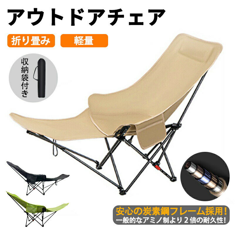 アウトドア チェア 折りたたみ アウトドアチェア キャンプ椅子 軽量 折りたたみ椅子 イス ハイバック 三段階高さ調節 リクライニング チェア 1人掛け キャンプ イス 1人用 椅子チェアー ダイニング コンパクト バーベキュー BBQ 公園 運動会