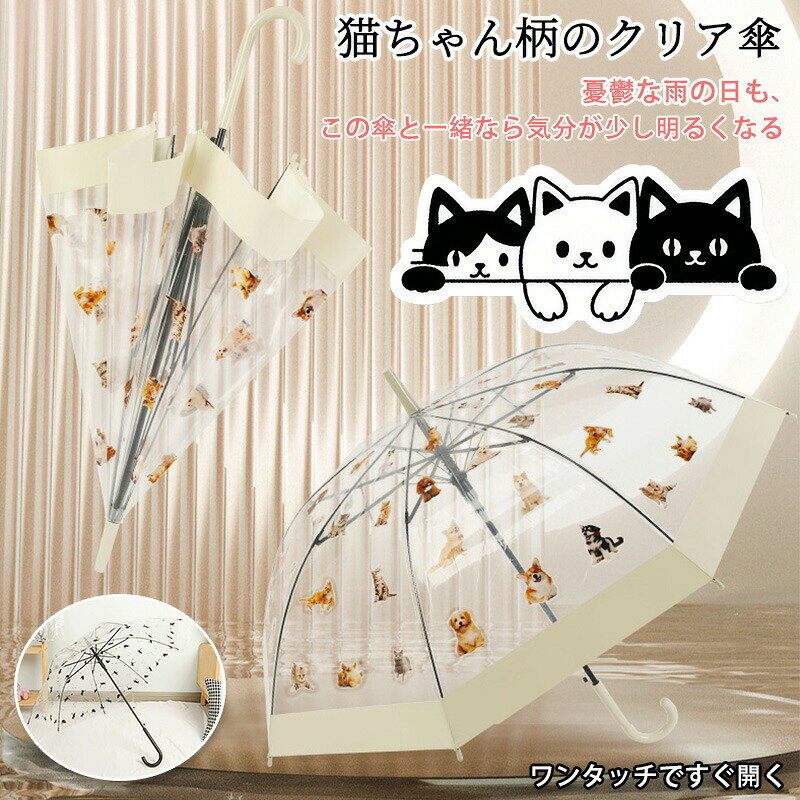クリアジャンプ傘 雨用 長傘90cm レディース 大きい フォトジェニック 可愛い 動物 写真 プリント 癒し系 グラスファイバー 丈夫 透明ビニール 長傘 雨傘 はっ水 撥水 レディース 通勤 ビニール傘 通勤 通学 おしゃれ おしゃれ 可愛い 女性