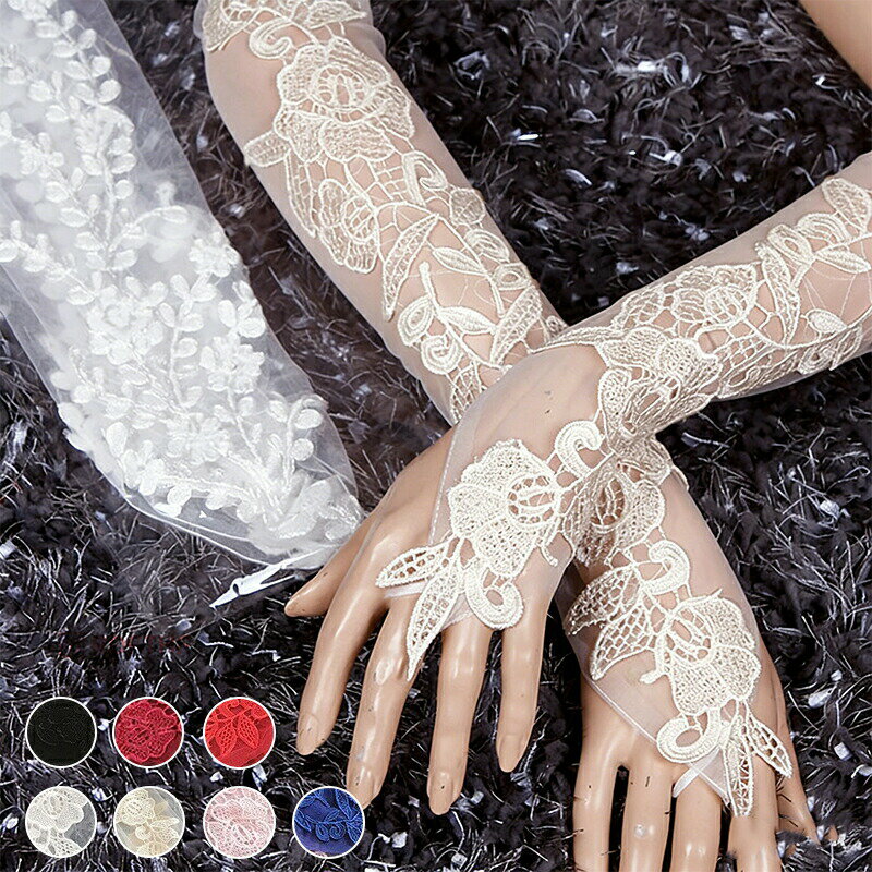 ウエディンググローブ ウェディンググローブ ロンググローブ 手袋 ウェディング ブライダル 結婚式 花嫁 二次会 パーティー レース 花模様 カラードレス 白 オフホワイト ブラック 黒 赤 レッド ワインレッド ピンク ブルー ベージュ シャンパンフィンガーレス