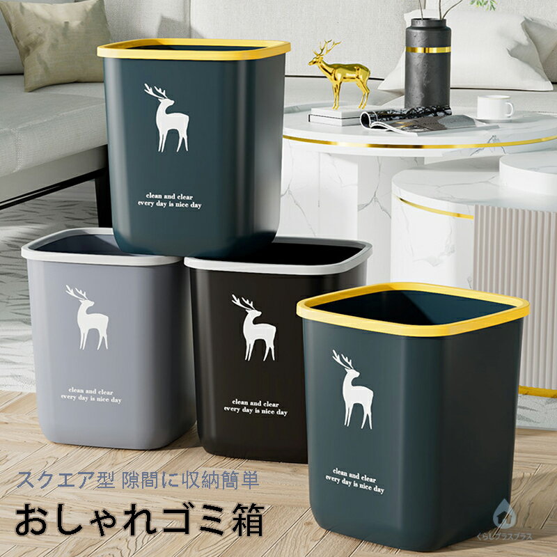 乐天商城 - ゴミ箱 ごみ箱 10L 15L おしゃれ キッチン ダストボックス シンプル リビング トイレ 洗面所 ふた付き 敬老の日 屋外 分別 キッチン 北欧
