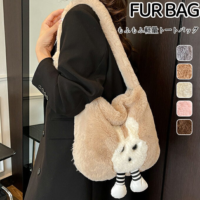 樂天商城 - 【48H限定200円クーポン】ファーバッグ レディース ショルダーバッグ レディースバッグ ファー かわいい もこもこ シンプル ショルダー 軽量 おしゃれ 秋冬 斜め掛け 鞄 かばん 肩掛け トレンド お洒落 ファーアイテム 可愛い ラビット 軽い 疲れない 送料無料