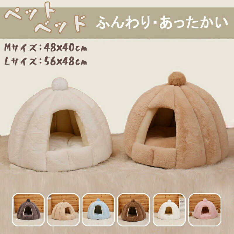 Bed - ペットベッド 犬 猫 ふわふわ 暖か ペットハウス 猫ベッド ペット用 ペットハウス ペットベッド ドーム型 小型犬 マット付き 室内用 秋 冬 送料無料