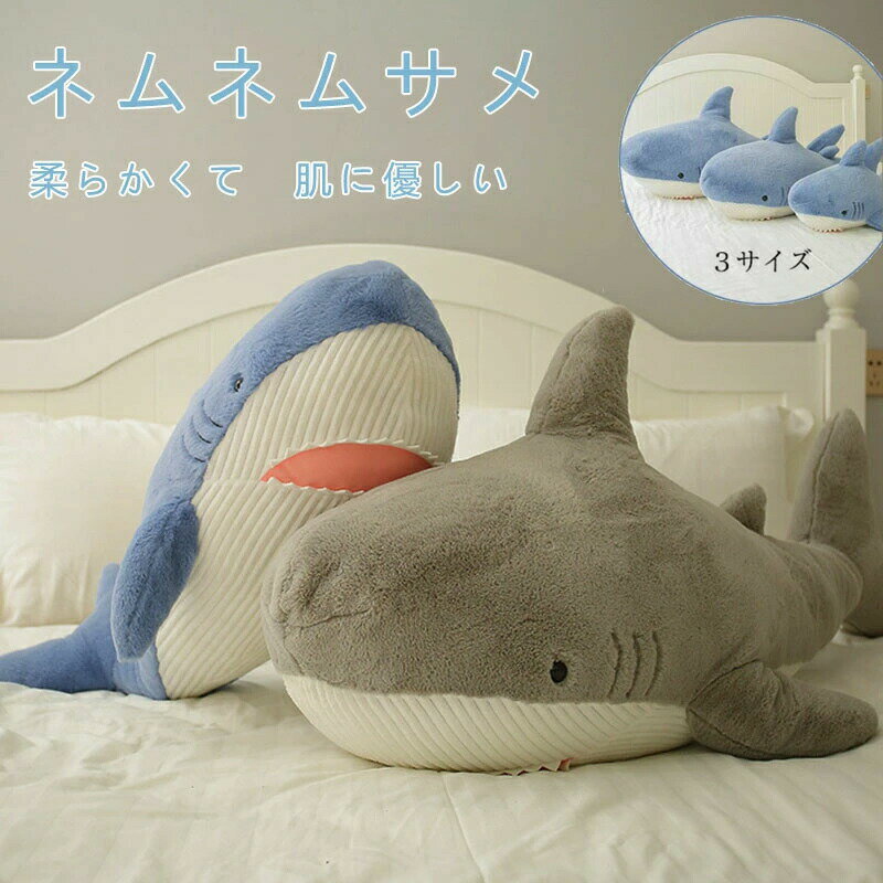 乐天商城 - ぬぬいぐるみ さめ 鮫 サメ シャーク 魚 サメぬいぐるみ 大きい 水族館 抱き枕 グッズ クッション だきまくら 枕 まくら 可愛い 鮫 縫い包み 子供 誕生日 おもちゃ