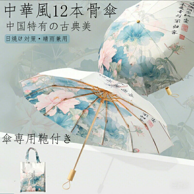 中華風風12本骨傘 雨傘 淑女傘 骨 大きい ギフト プレゼント風に強い 日傘兼用雨傘 晴雨兼用 女性 アウトドア キャンプ 大きい傘頑丈中華風傘日焼け対策高紫外線遮断率専用鞄付きメンズ男性