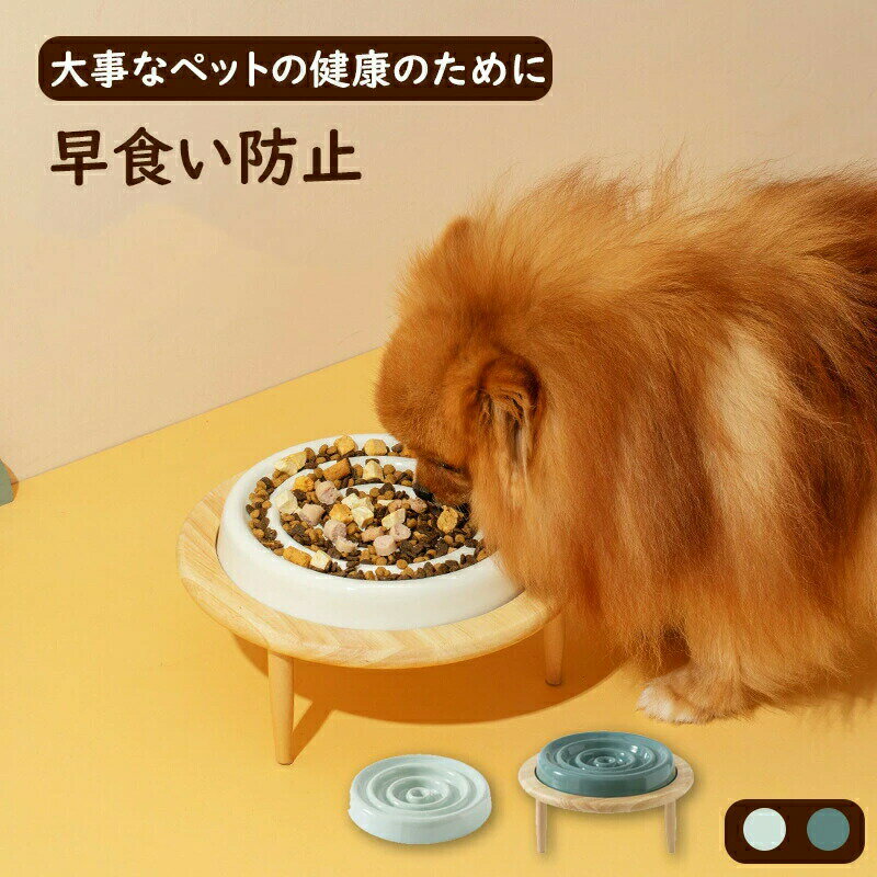 ペットボウル 早食い防止 フードボウル 食器 陶器 餌台 食器台 高さ調節可能 犬/猫向き 丸飲み防止 餌入れ エサ入れ 食器 ペット用品 丸洗い可能 ペットフード ドッグフード 早食い防止皿 早食い ペットフードボウル ペットボール